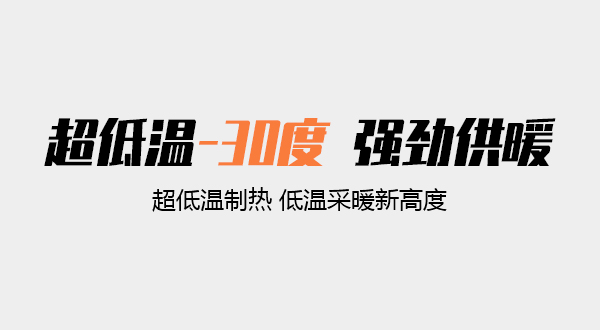 超低温空气源.jpg
